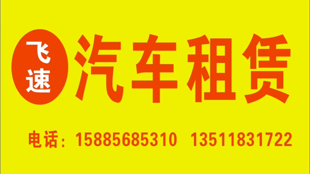 遵義飛速汽車(chē)租賃 您的專(zhuān)業(yè)出行伙伴